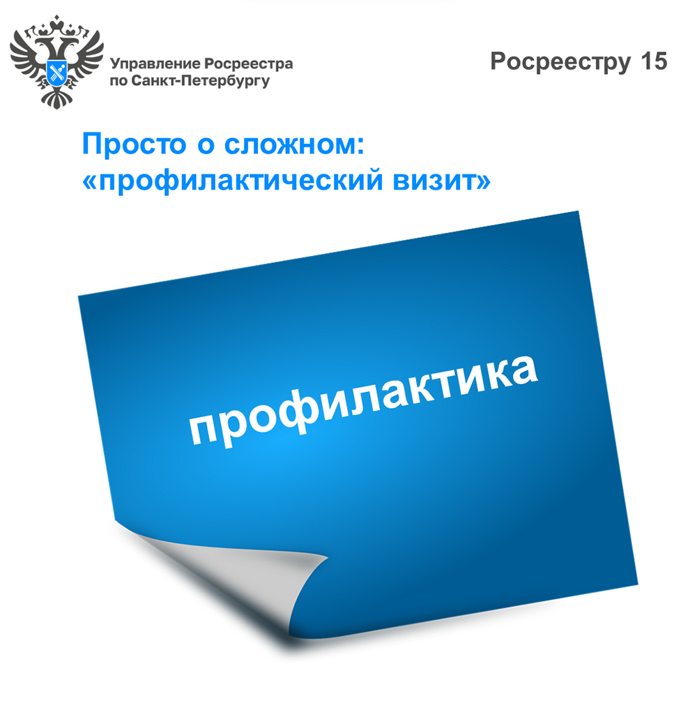 Просто о сложном: «профилактический визит» – Внутригородское муниципальное  образование Светлановское